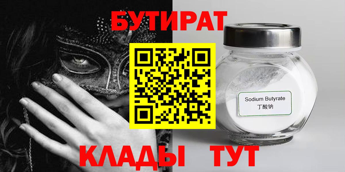 Бутират Butirat Павловский Посад