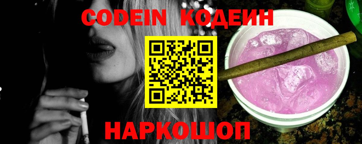 Кодеин напиток Lean (лин)  Кодеин Purple Drank  Павловский Посад 